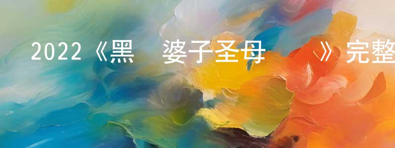 陳桂雅的動漫綜藝大全,2022《黑瘋婆子圣母歸來》完整版電影/在線觀看/百度云-美劇天堂